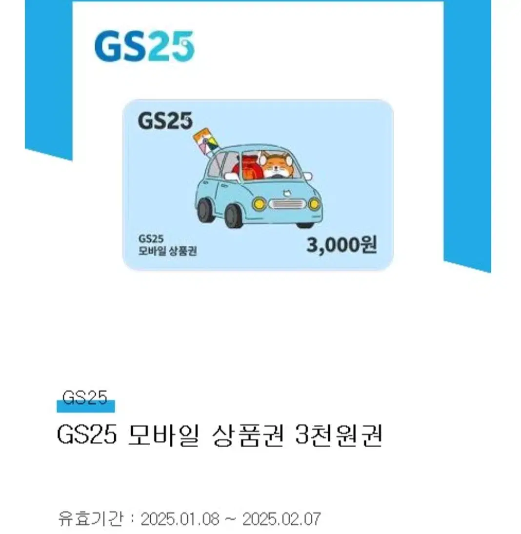 gs25 모바일 상품권