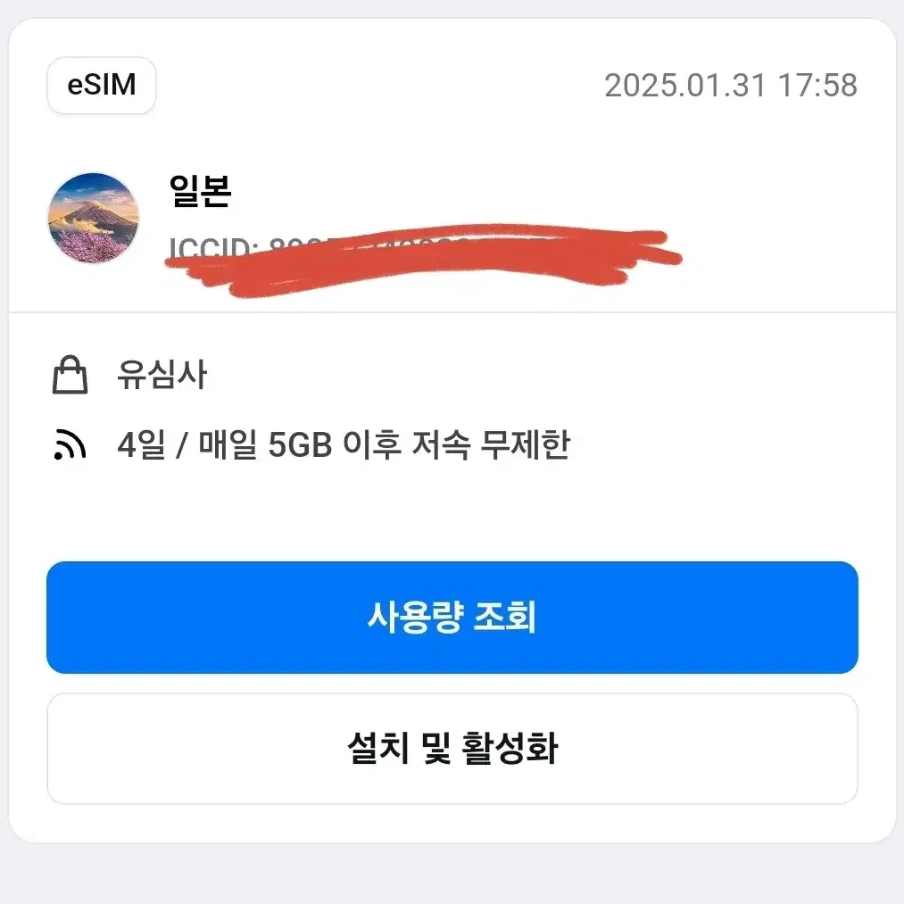 일본 eSIM 4일 (매일 5G, 이후 속도저하 무제한)