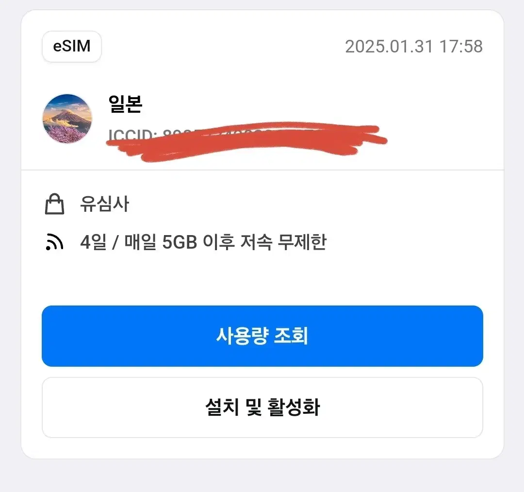 일본 eSIM 4일 (매일 5G, 이후 속도저하 무제한)