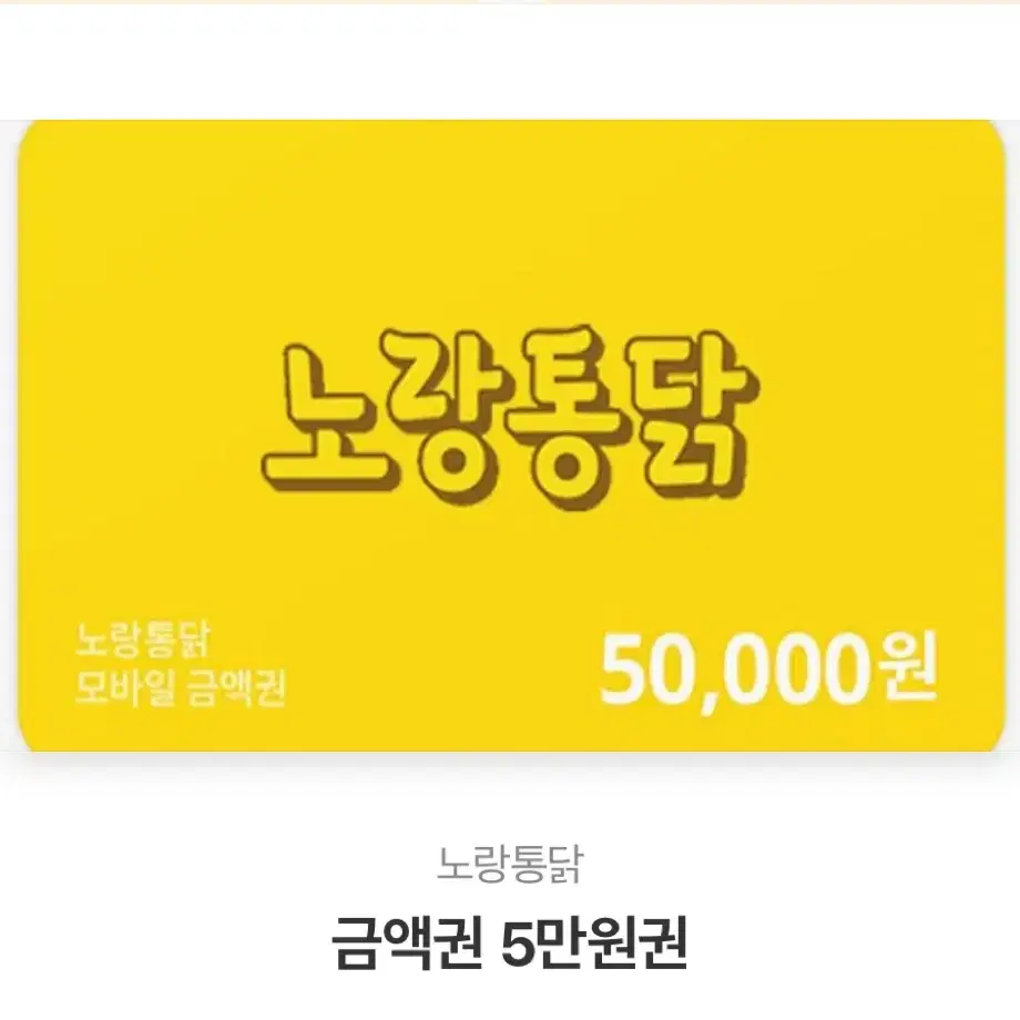 노랑통닭 5만원권