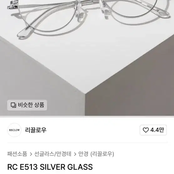 RC E513 SILVER GLASS 안경