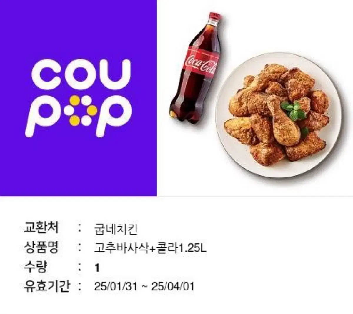 굽네 고추바사삭 치킨