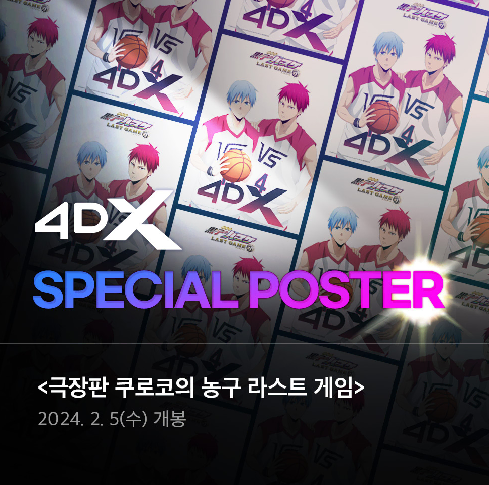 CGV 4DX 포스터 - 극장판 쿠로코의 농구 라스트 게임