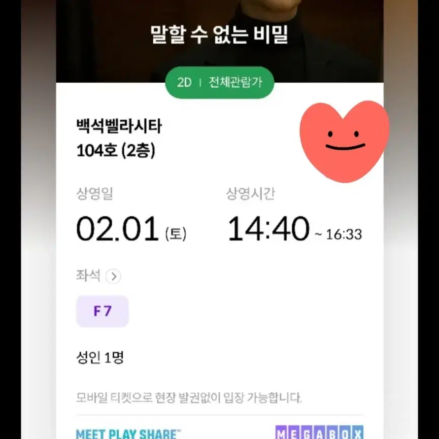 2/1(토) 말할수 없는 비밀 메가박스 영화 티켓, 영화 관람권
