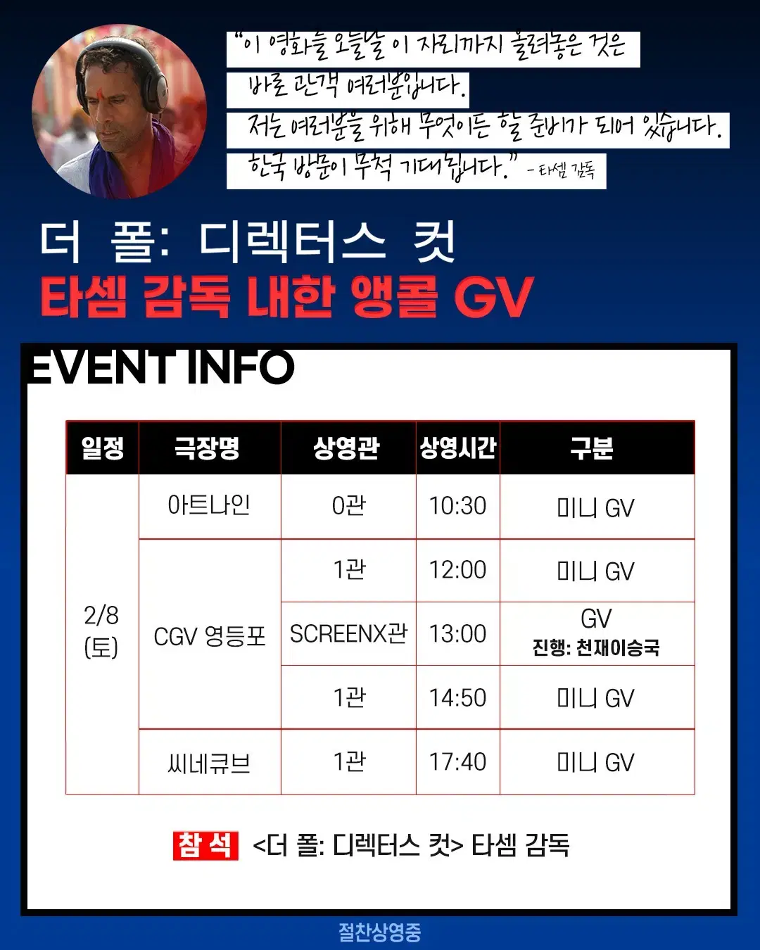 더 폴: 디렉터스 컷 타셈 감독 내한 천재이승국 GV 양도