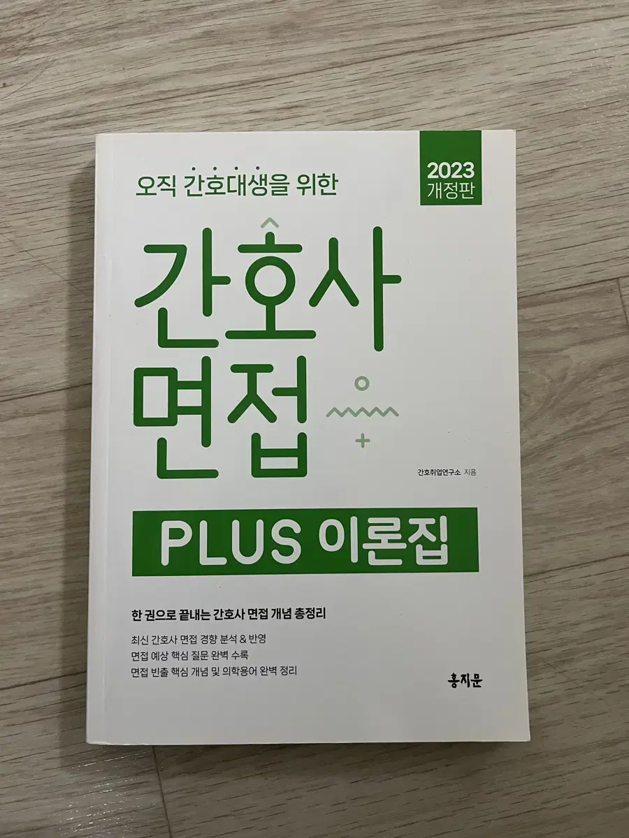 오직 간호대생을 위한 PLUS 이론집, 자소서, 서울아산병원 실무진 면접