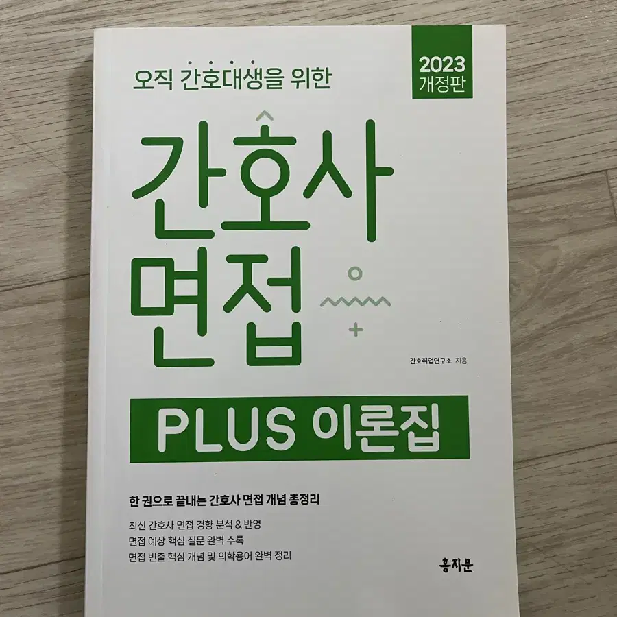 오직 간호대생을 위한 PLUS 이론집, 자소서, 서울아산병원 실무진 면접