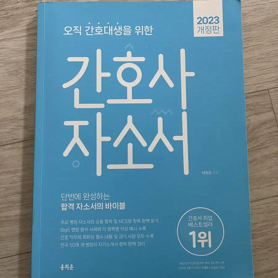 오직 간호대생을 위한 PLUS 이론집, 자소서, 서울아산병원 실무진 면접