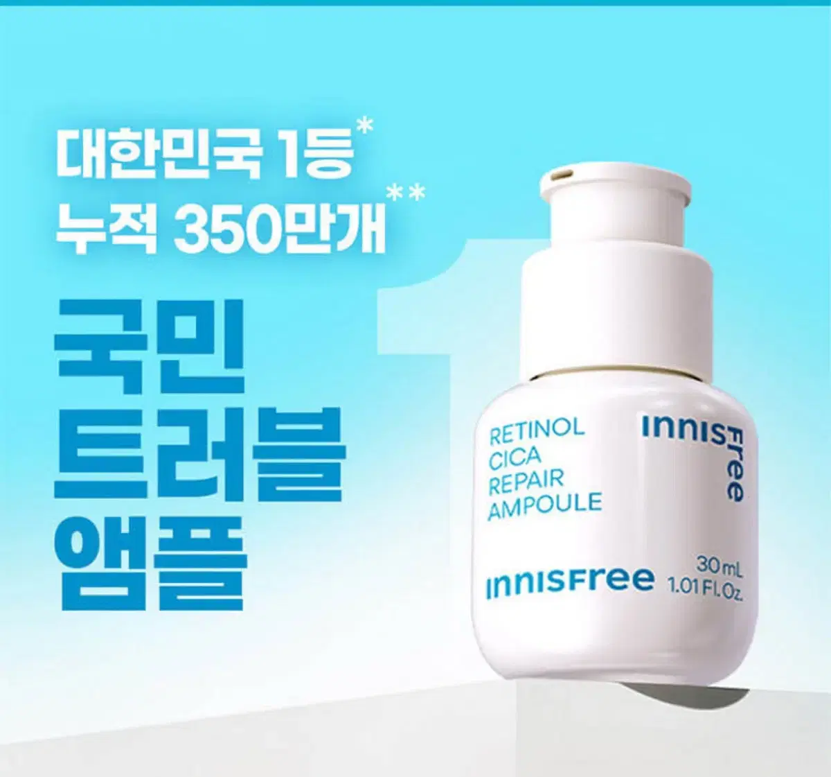 이니스프리 레티놀 시카 흔적 앰플 30ml