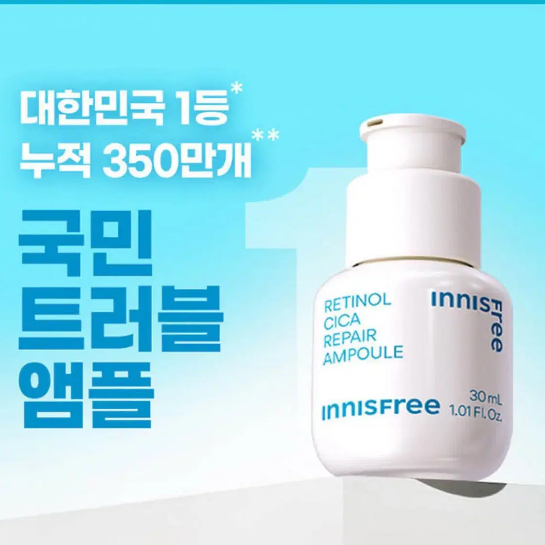 이니스프리 레티놀 시카 흔적 앰플 30ml