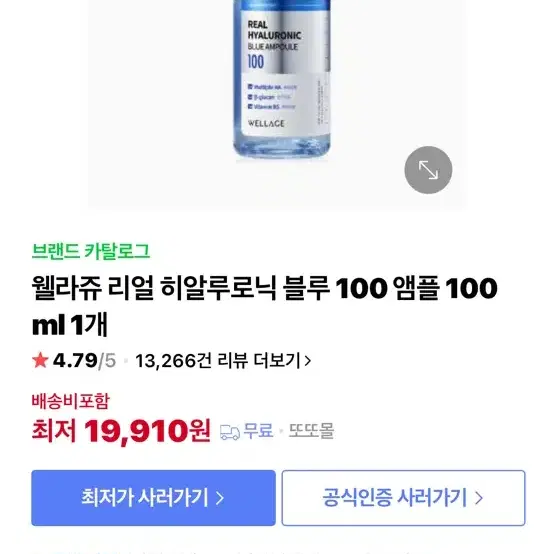 웰라쥬 히알루로닉 블루 앰플 100ml