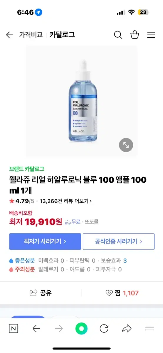 웰라쥬 히알루로닉 블루 앰플 100ml