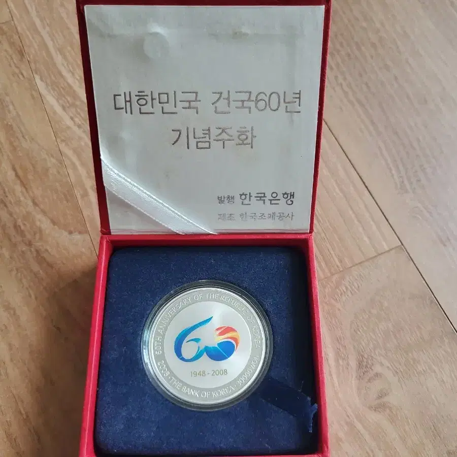 대한민국 건국60주년기념 주화