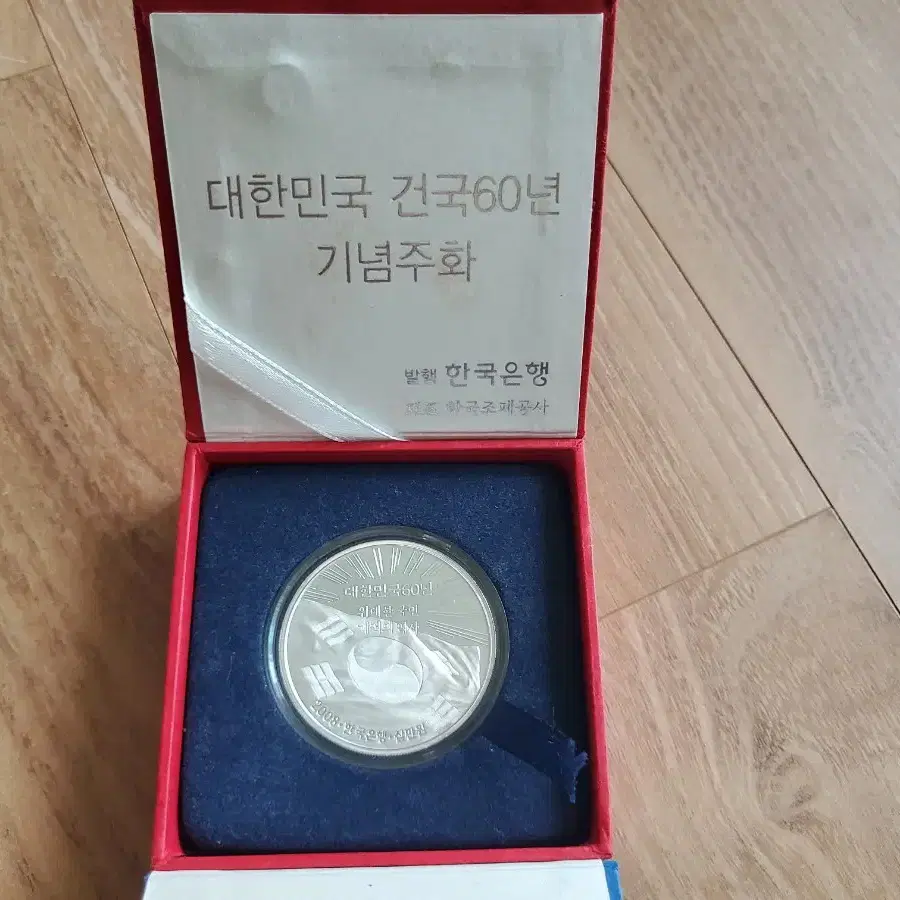 대한민국 건국60주년기념 주화