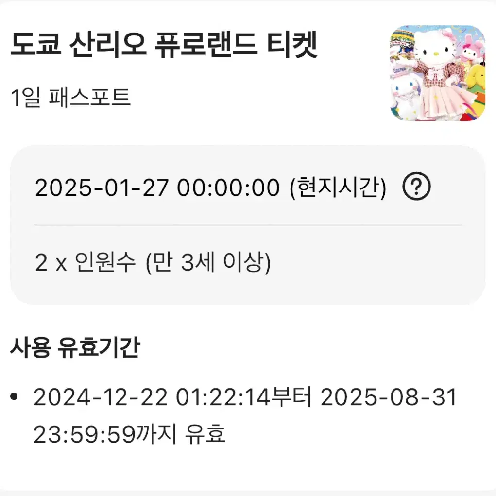 산리오 퓨로랜드 입장권 2매