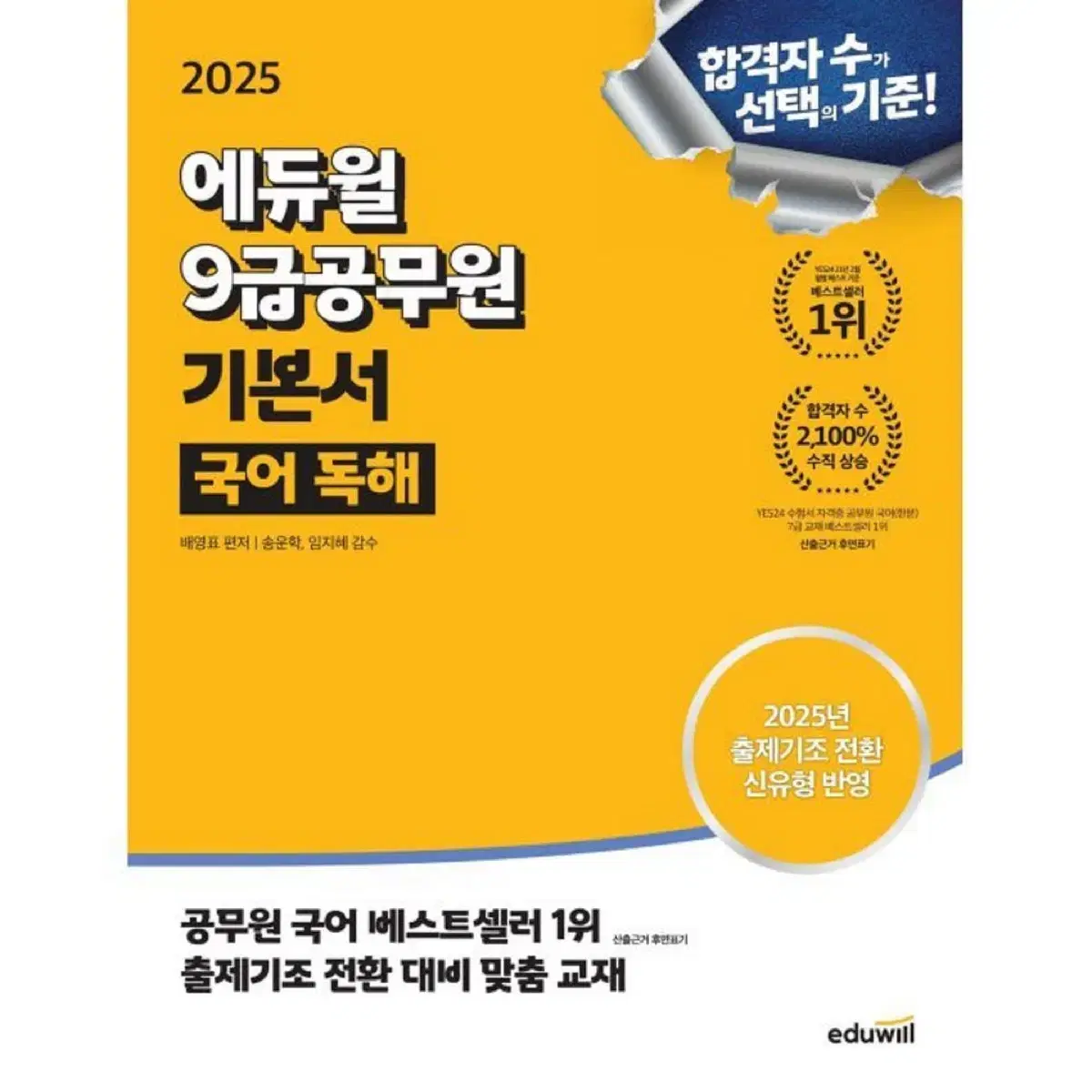 2025 9급 공무원 국어 독해