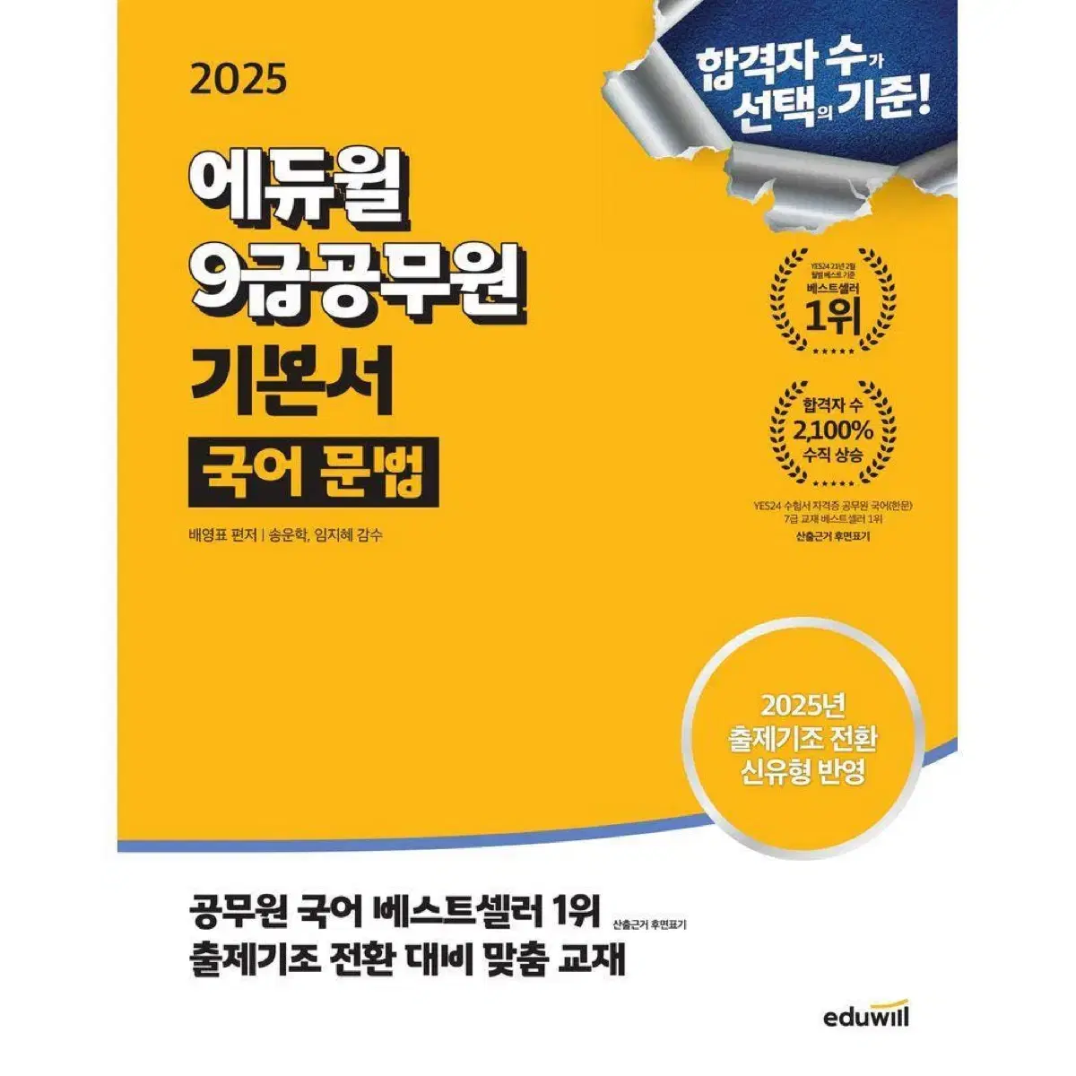 2025 9급 공무원 국어 문법