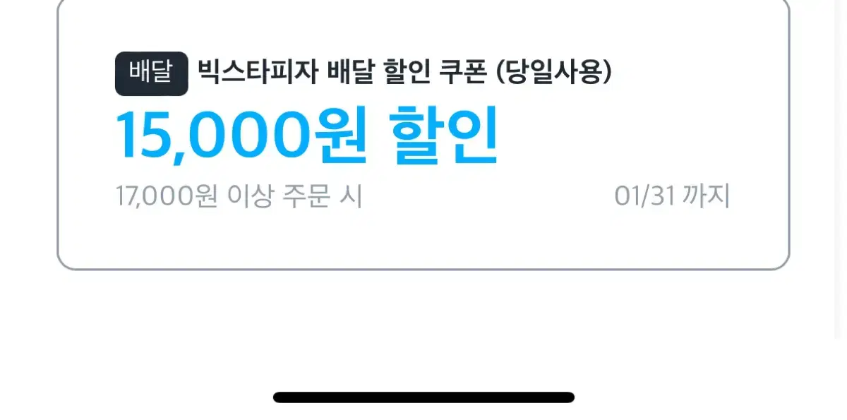 쿠팡이츠 빅스타피자 15000원 배달 쿠폰 (오늘까지)