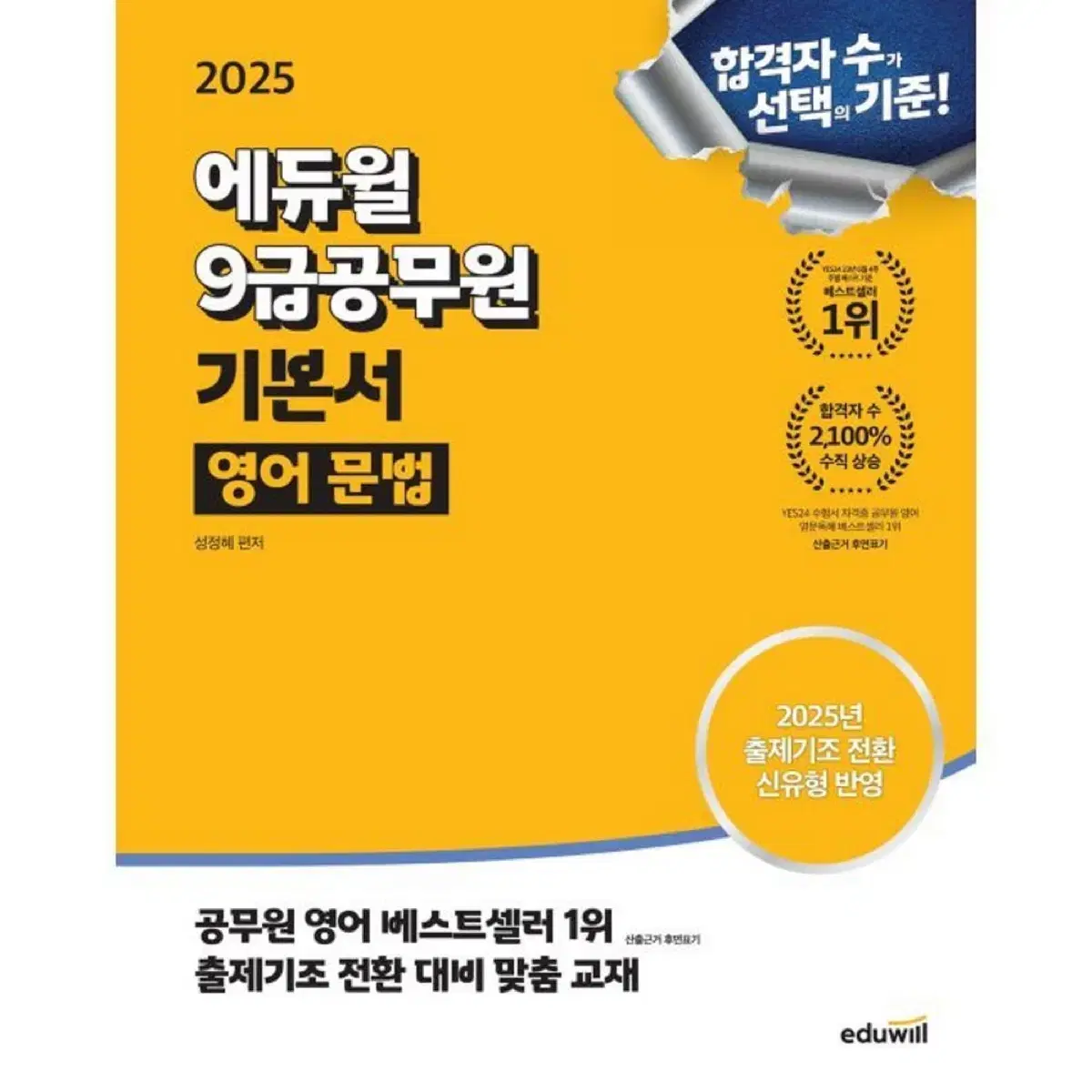 2025 9급 공무원 영어 문법