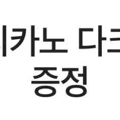 달콤커피 아메리카노 3잔