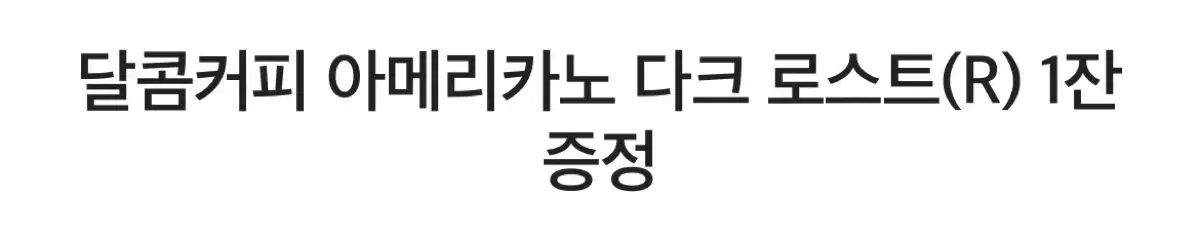 달콤커피 아메리카노 3잔