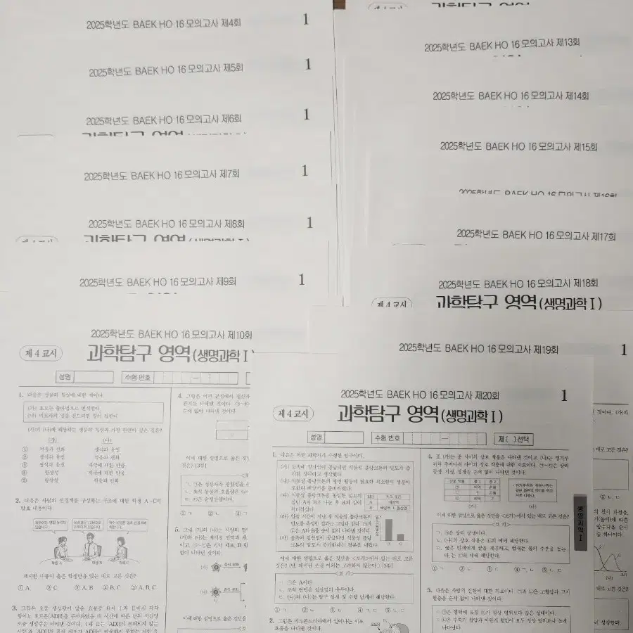 2025 백호 16모의고사 (3회~20회) 생명과학1