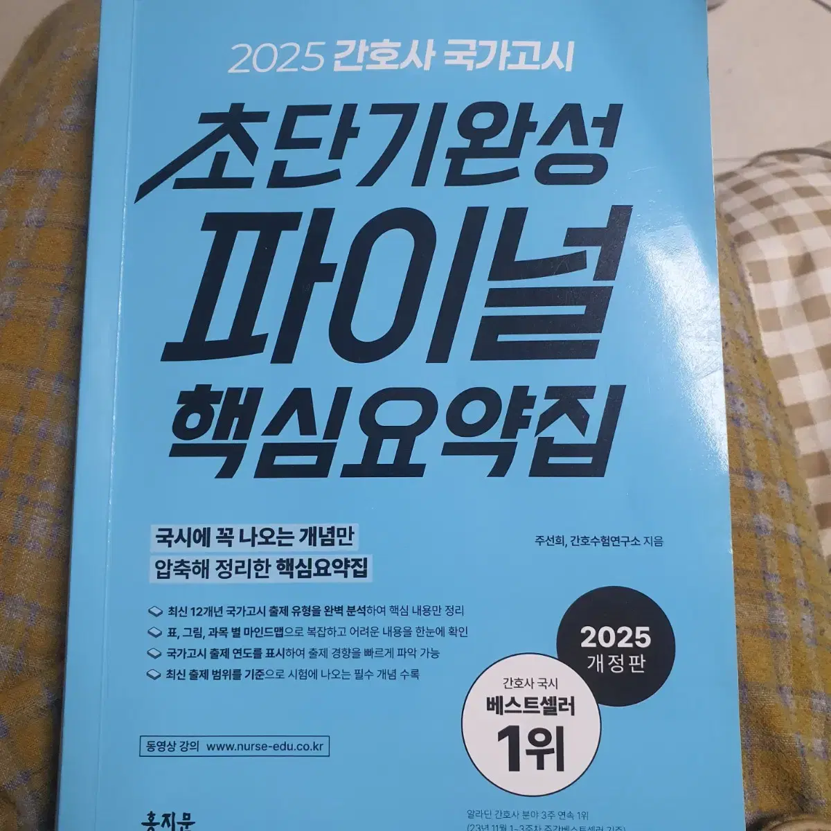 [홍지문] 2025 간호사 국가고시 초단기완성 파이널 핵심요약집