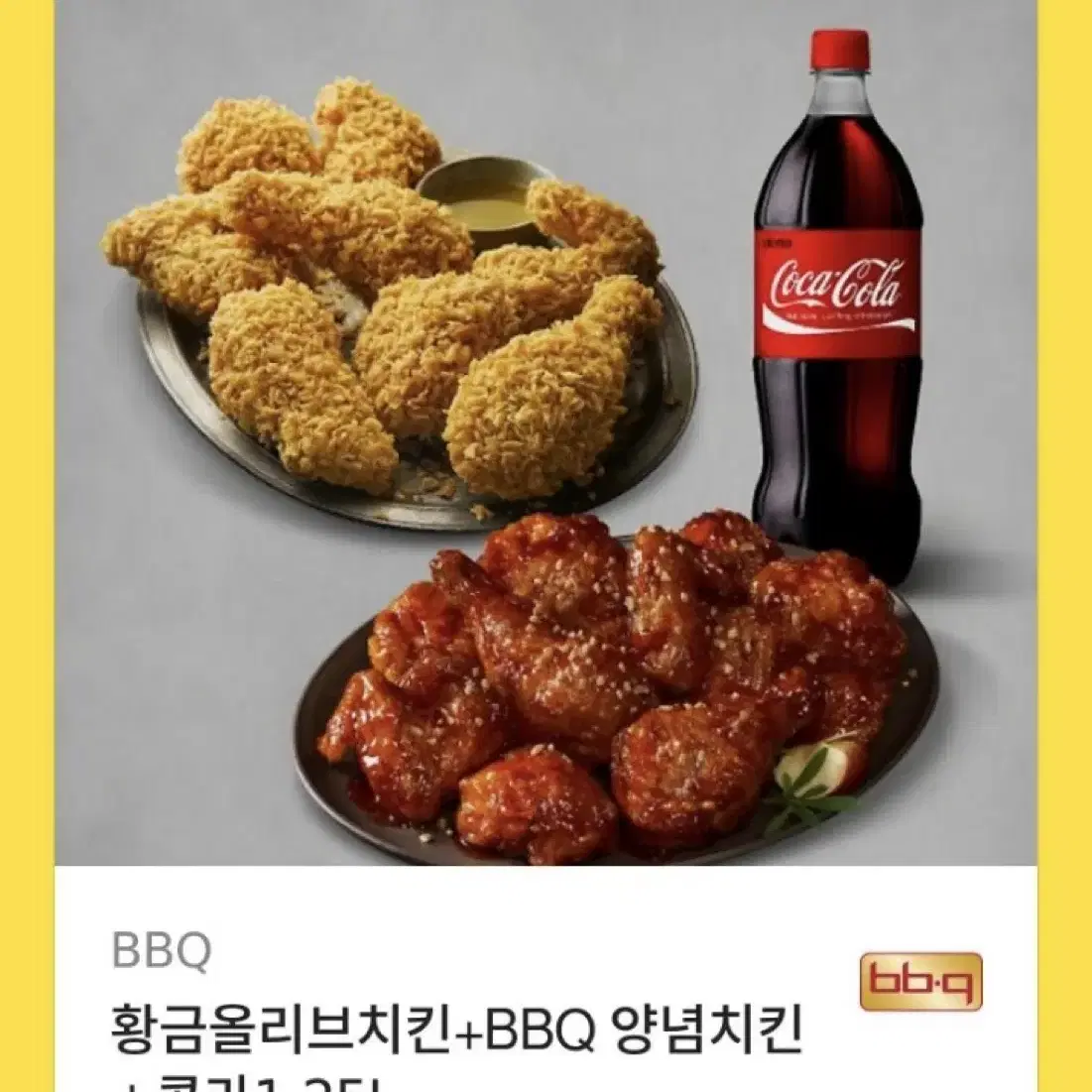 Bbq 황금올리브 +양념치킨 콜라1.25