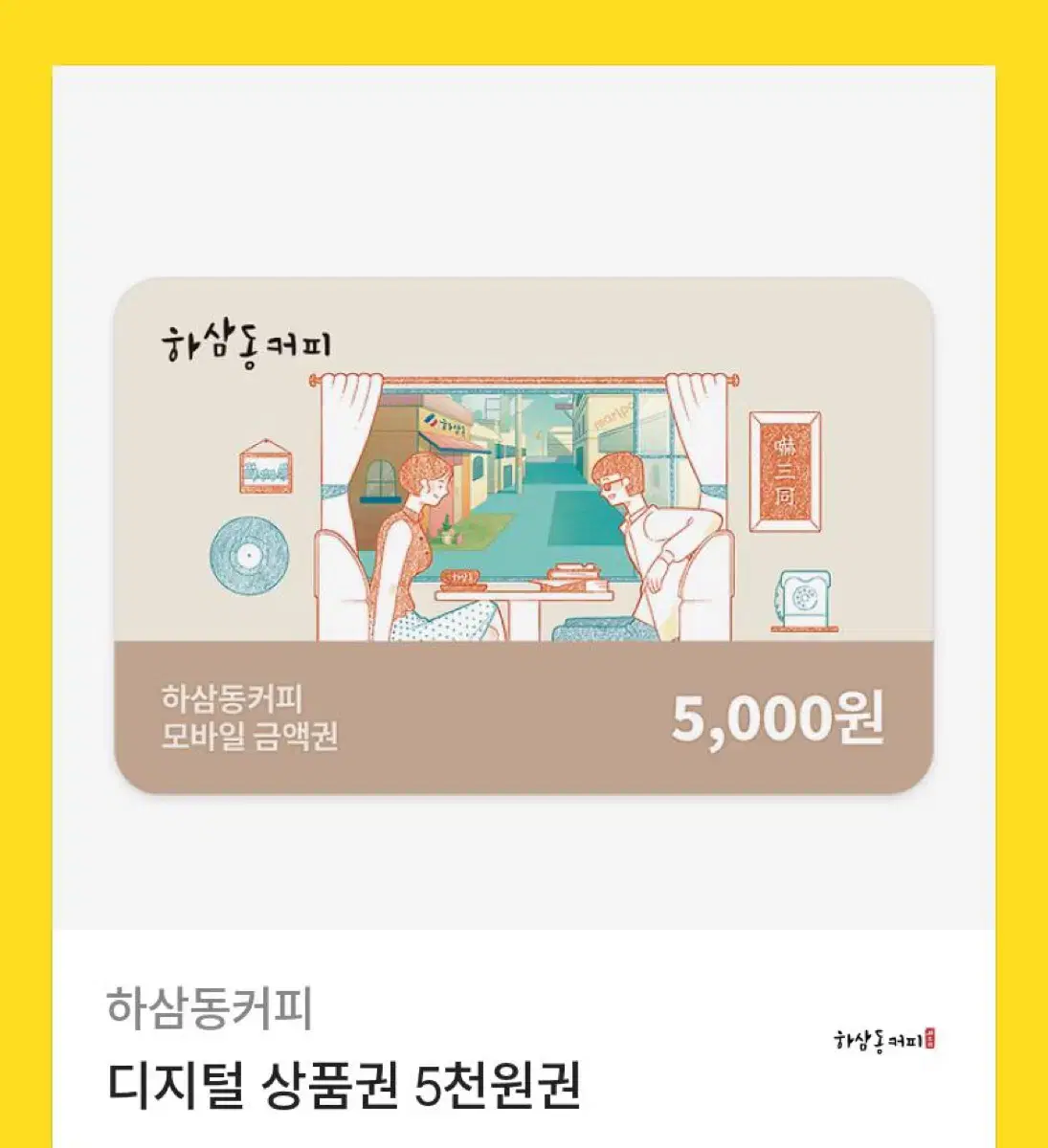 하삼동 5000원 기프티콘