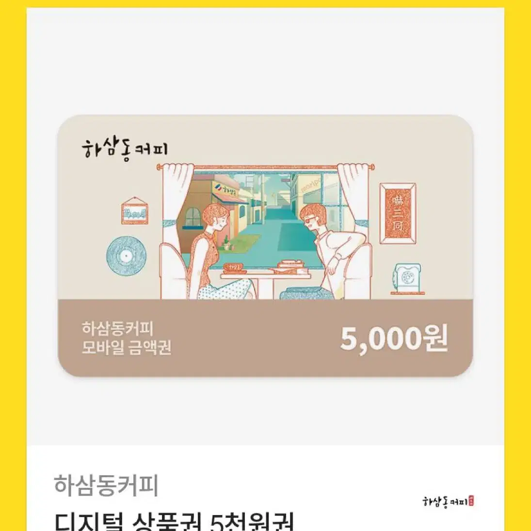 하삼동 5000원 기프티콘