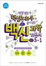 백신 과학 기본서 중등 3-1 연필공부 약간(11,13p) 펜사용 없음