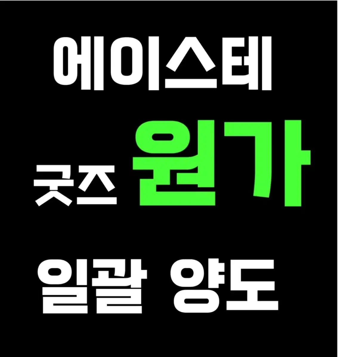 일괄시 플미X) 에이스테 굿즈들 양도