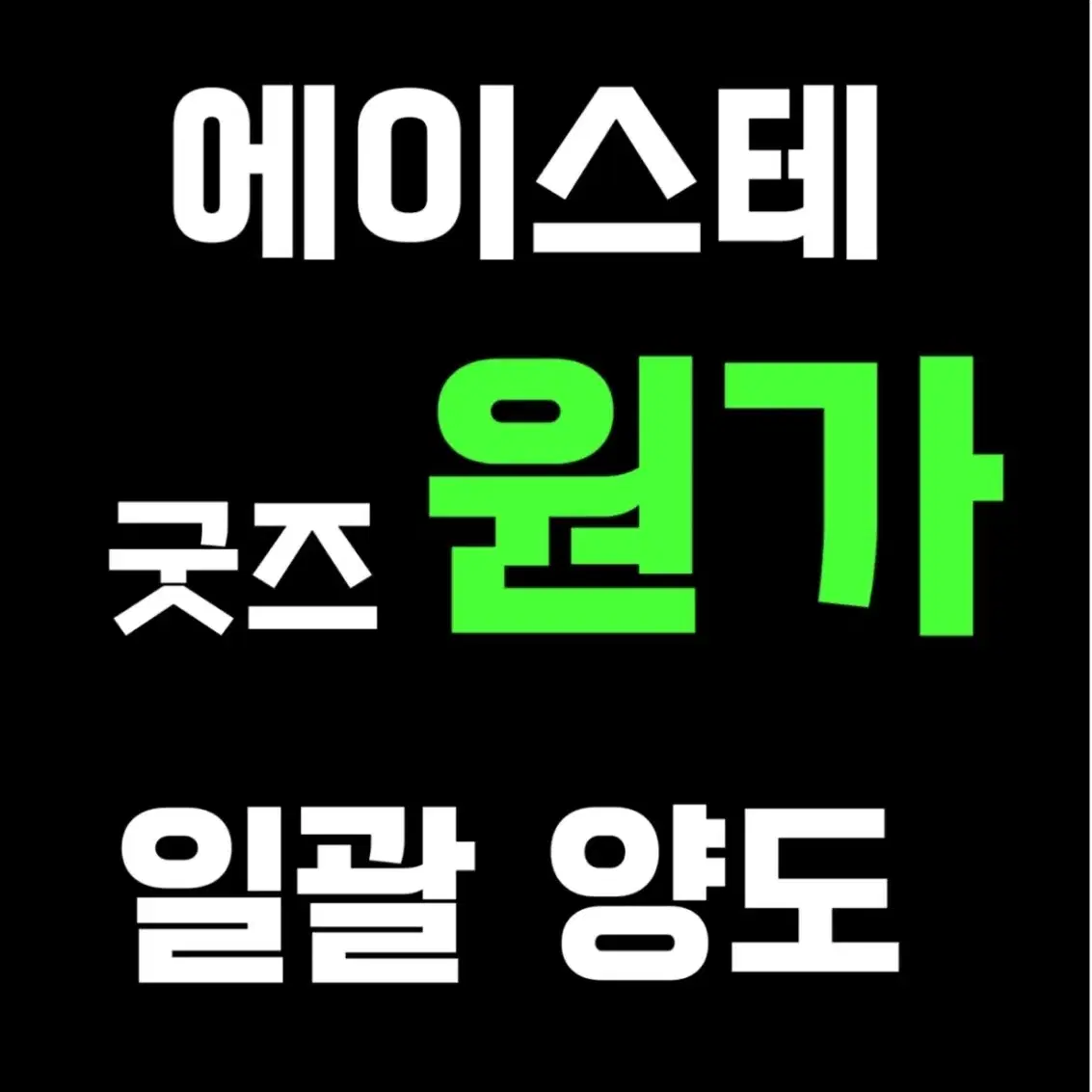 일괄시 플미X) 에이스테 굿즈들 양도