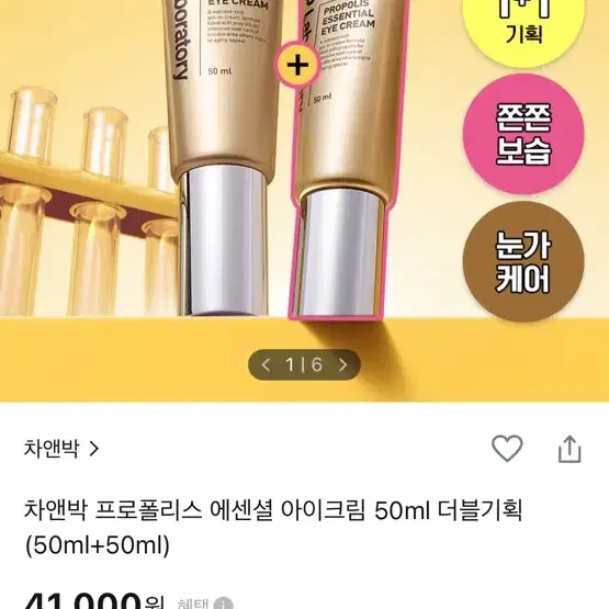 차앤박 프로폴리스 에센셜 아이크림 50ml 새거팝니다