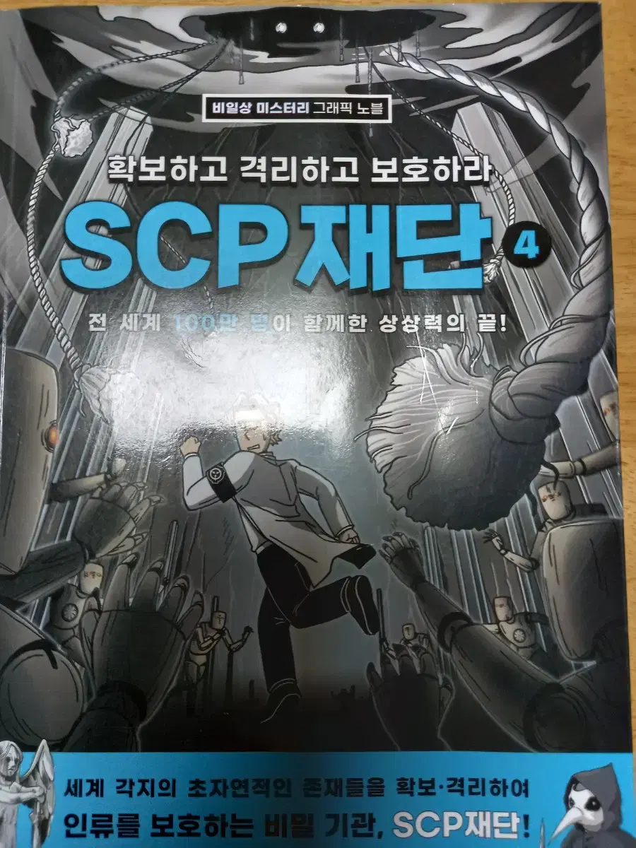 SCP 만화책