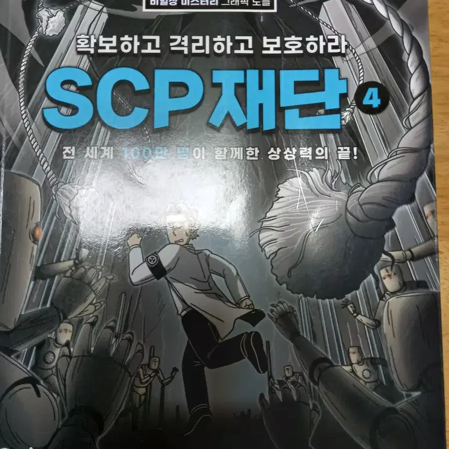 SCP 만화책