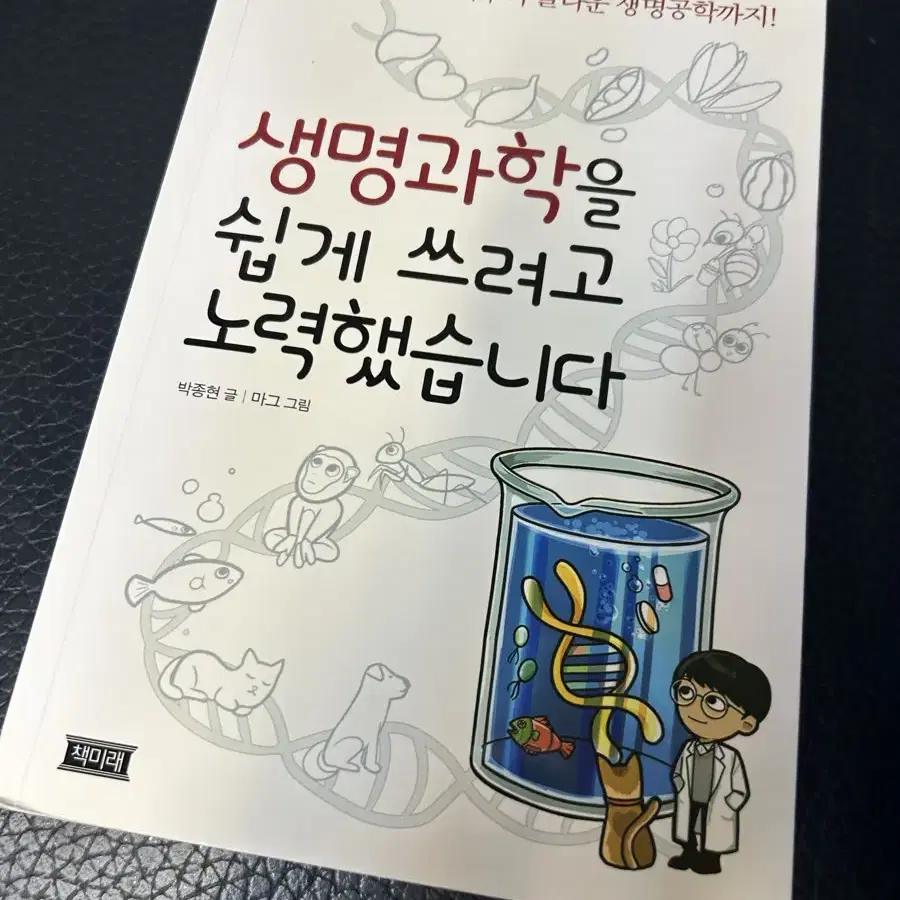 [ 생명과학을 쉽게 쓰려고 노력했습니다 ] 책 팝니다. 대입, 세특 도서