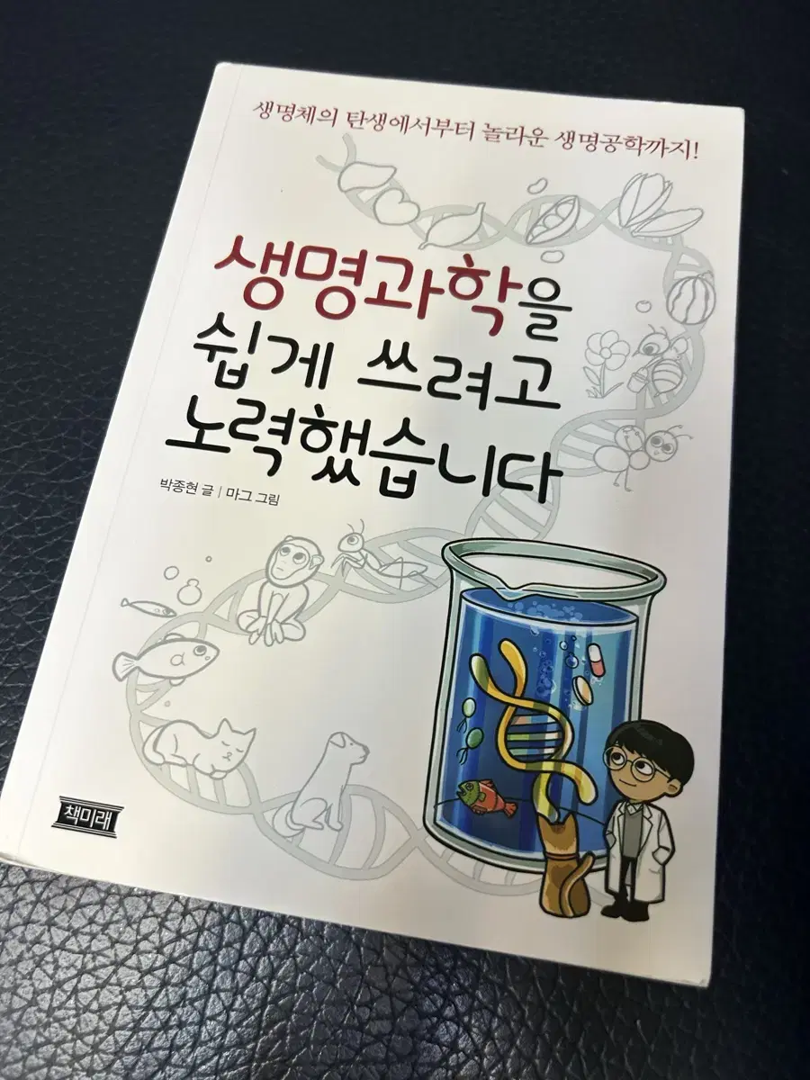 [ 생명과학을 쉽게 쓰려고 노력했습니다 ] 책 팝니다. 대입, 세특 도서