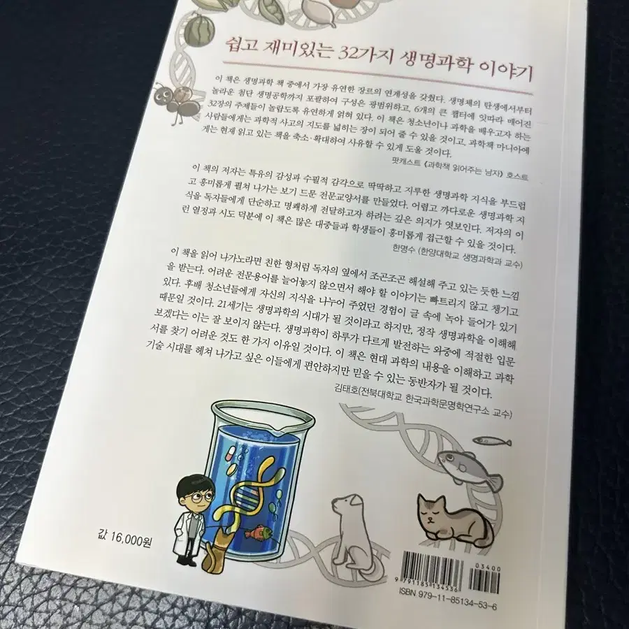 [ 생명과학을 쉽게 쓰려고 노력했습니다 ] 책 팝니다. 대입, 세특 도서