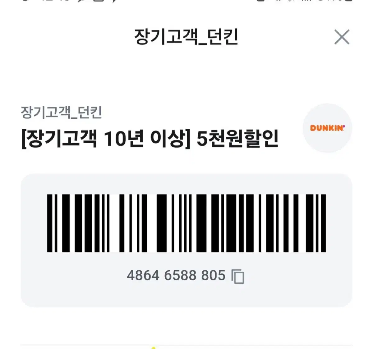 던킨도넛 할인권