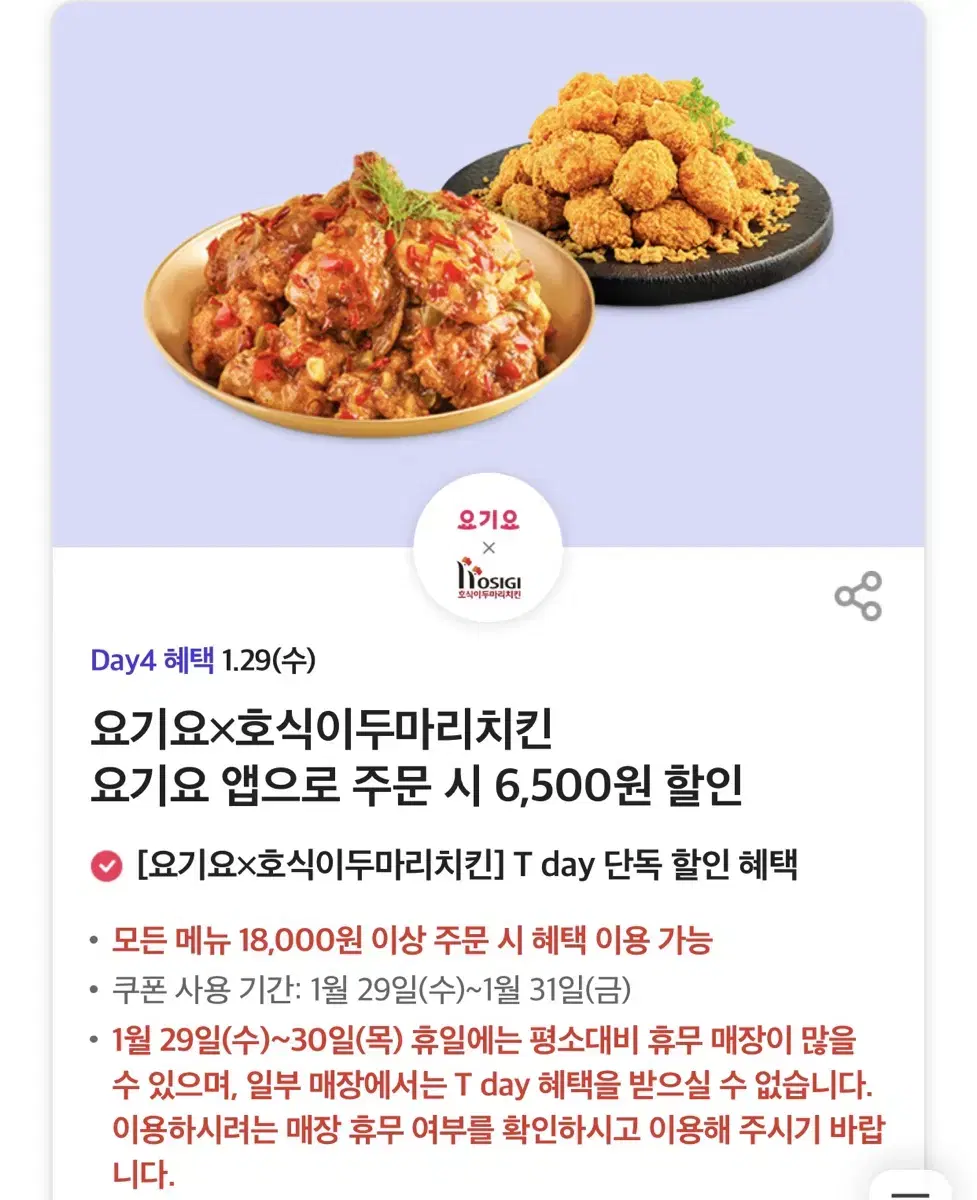 칼답가능)호식이두마리치킨 6500원 할인쿠폰