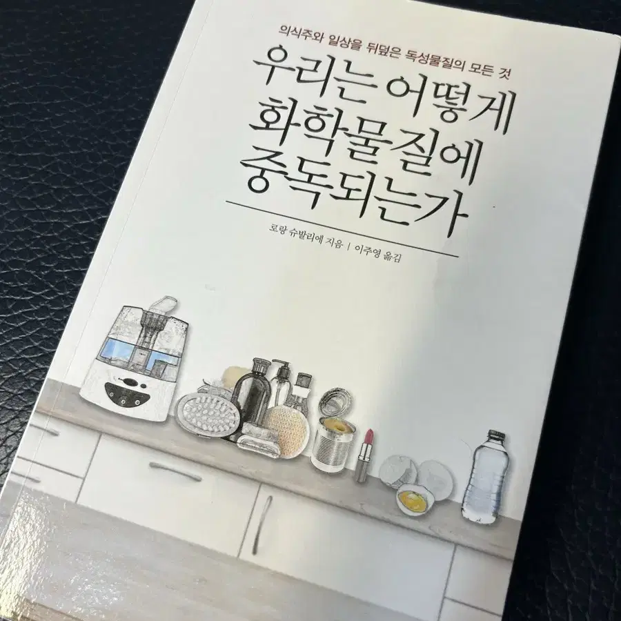 [ 우리는 어떻게 화학물질에 중독되는가 ] 책 팝니다. 세특 도서