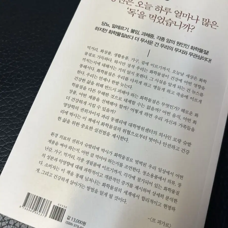 [ 우리는 어떻게 화학물질에 중독되는가 ] 책 팝니다. 세특 도서