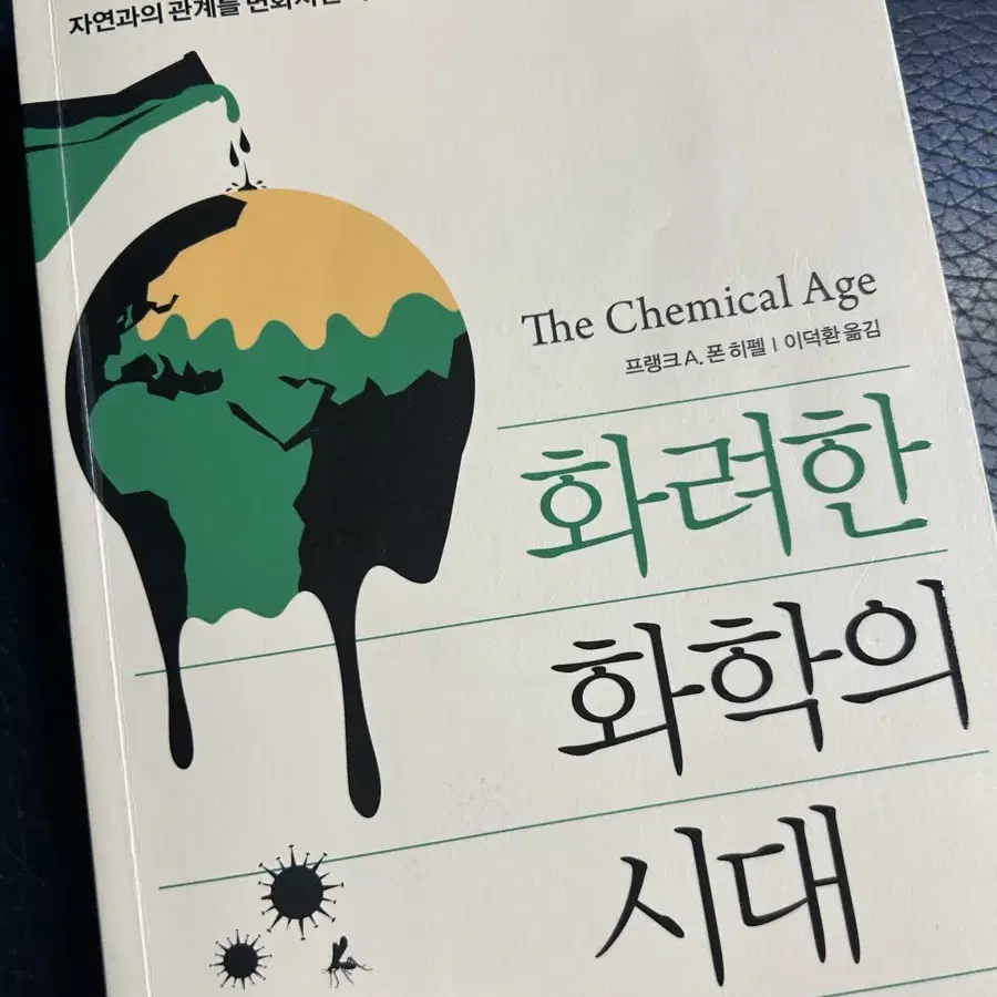 [ 화려한 화학의 시대 ] 책 팝니다. 대입, 생기부, 세특 도서