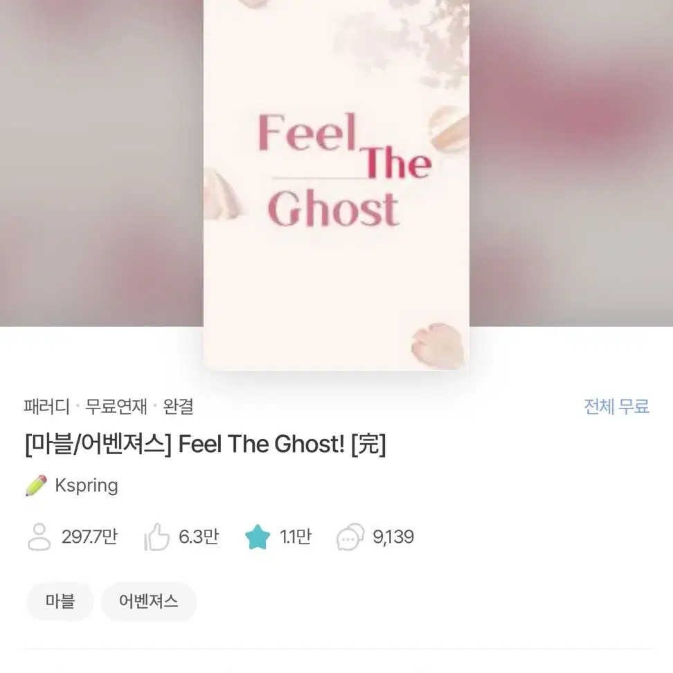 [삽니다] 조아라 마블 패러디 Feel The Ghost! 소장본