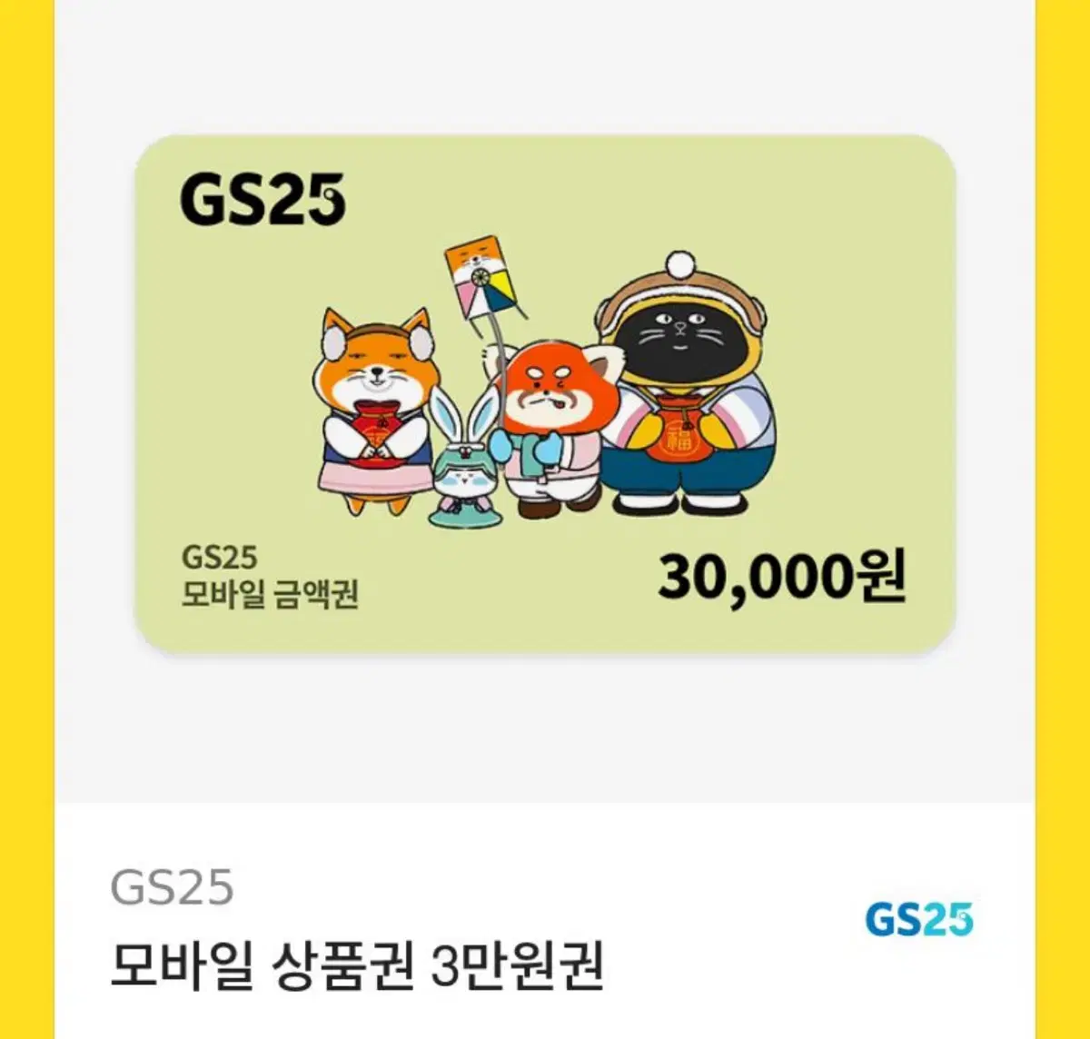 Gs25 3만원권 기프트콘