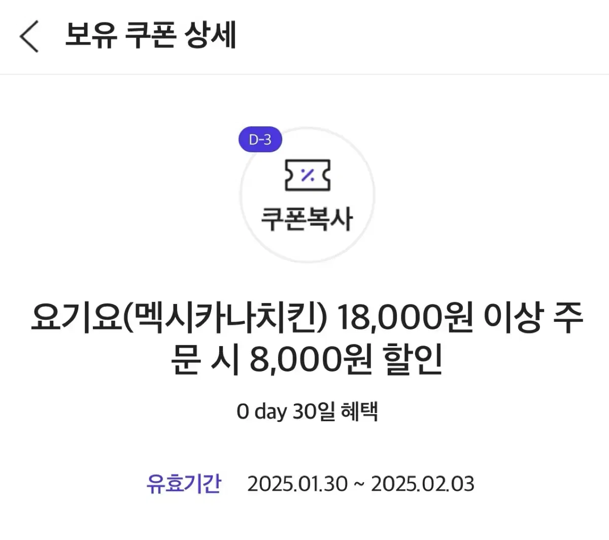 요기요 멕시카나치킨 8000원 할인쿠폰