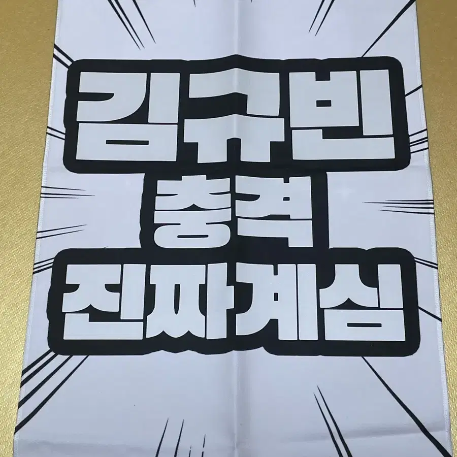 김규빈 슬로건 싸게 양도합니다!