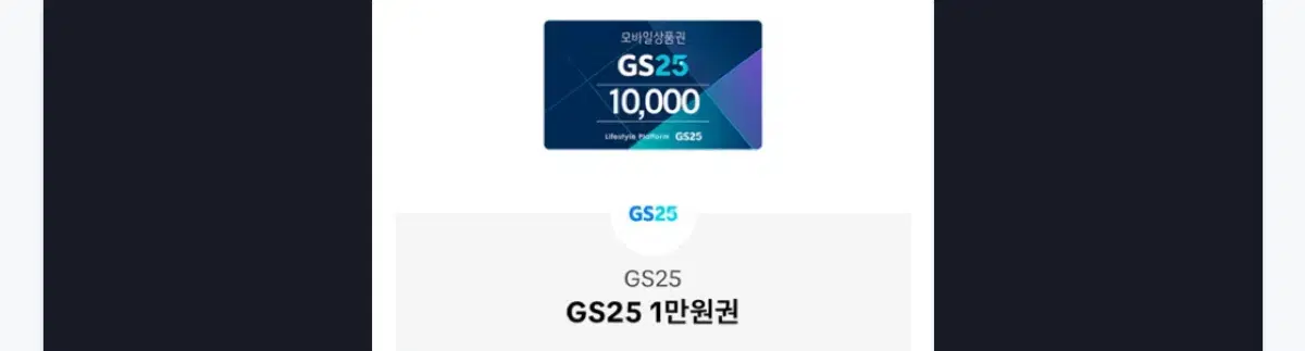 gs25 1만원권