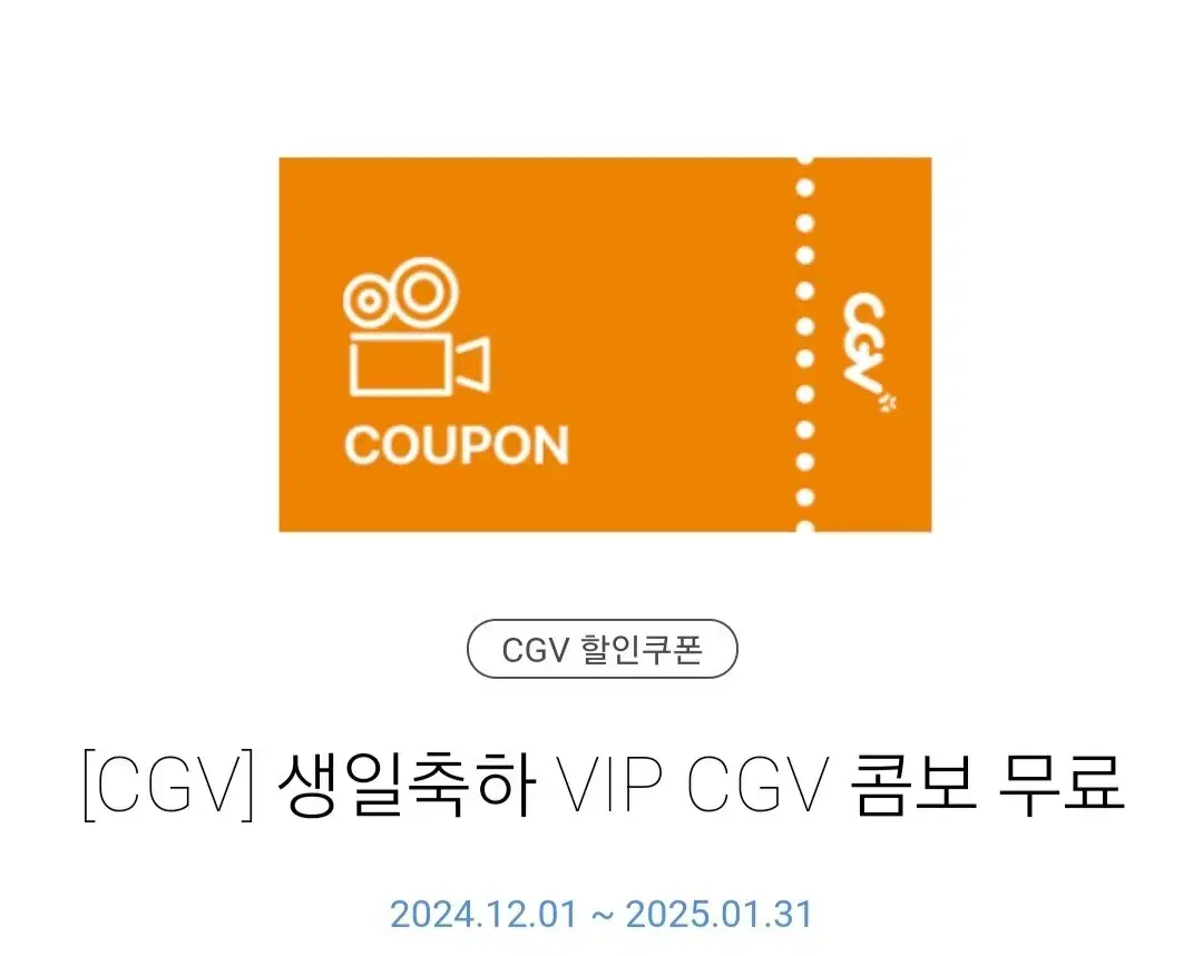 cgv 생일콤보 오늘까지..